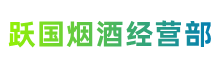 上海崇明区跃国烟酒经营部